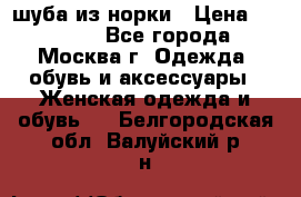 шуба из норки › Цена ­ 15 000 - Все города, Москва г. Одежда, обувь и аксессуары » Женская одежда и обувь   . Белгородская обл.,Валуйский р-н